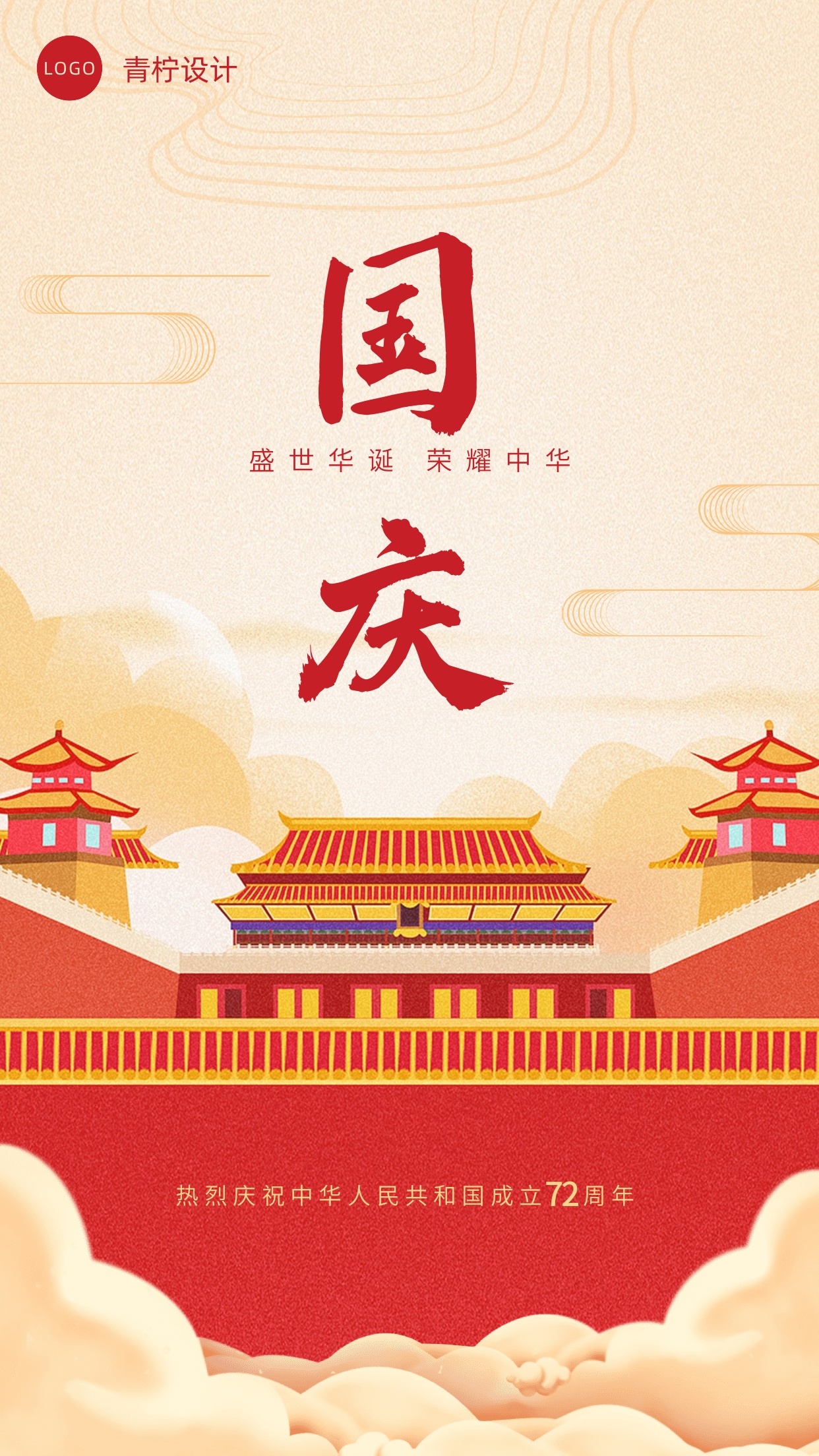 中国风国庆手机海报