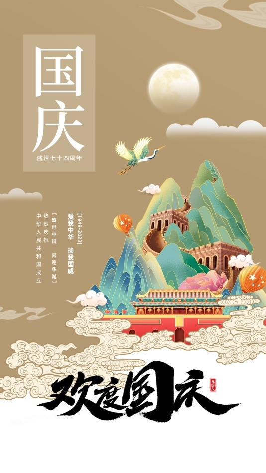 中国风国庆手机海报模板