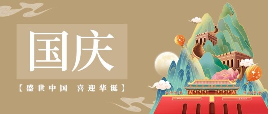 中国风国庆节公众号首图模板