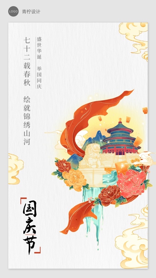 中国风国庆手机海报模板