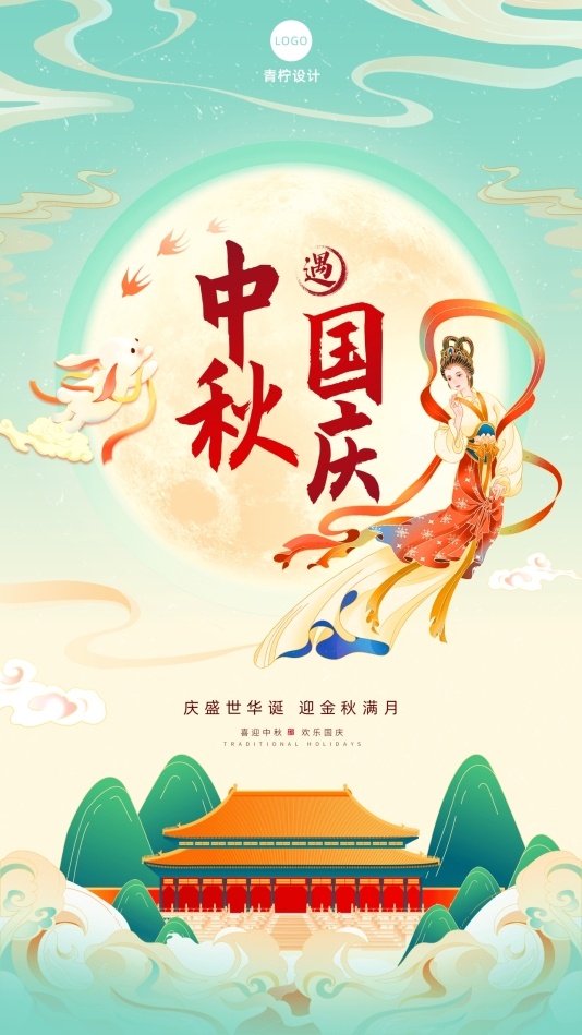 中国风中秋国庆手机海报模板