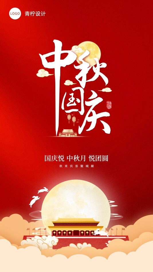 喜庆中秋国庆手机海报模板
