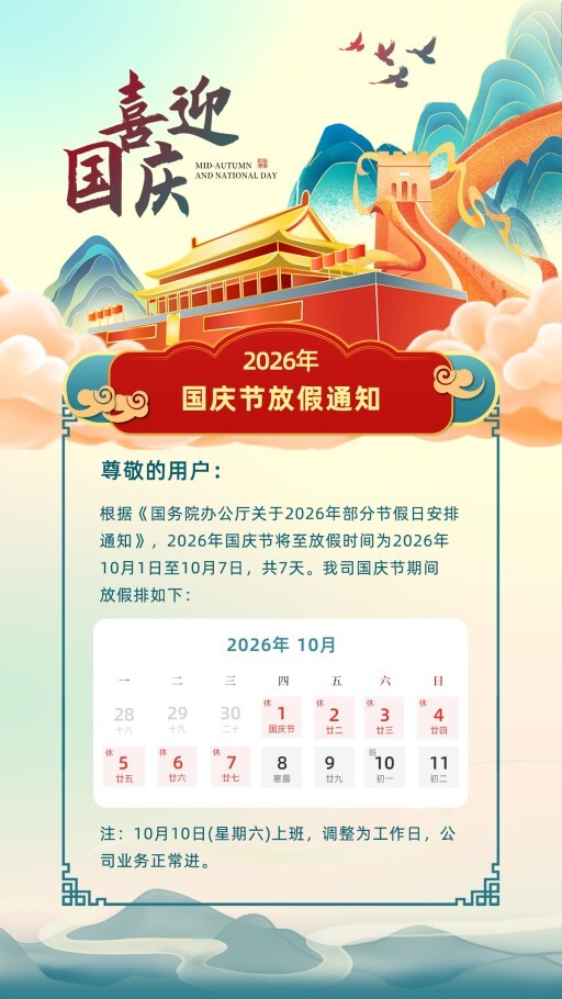 中国风中秋国庆通知公告模板