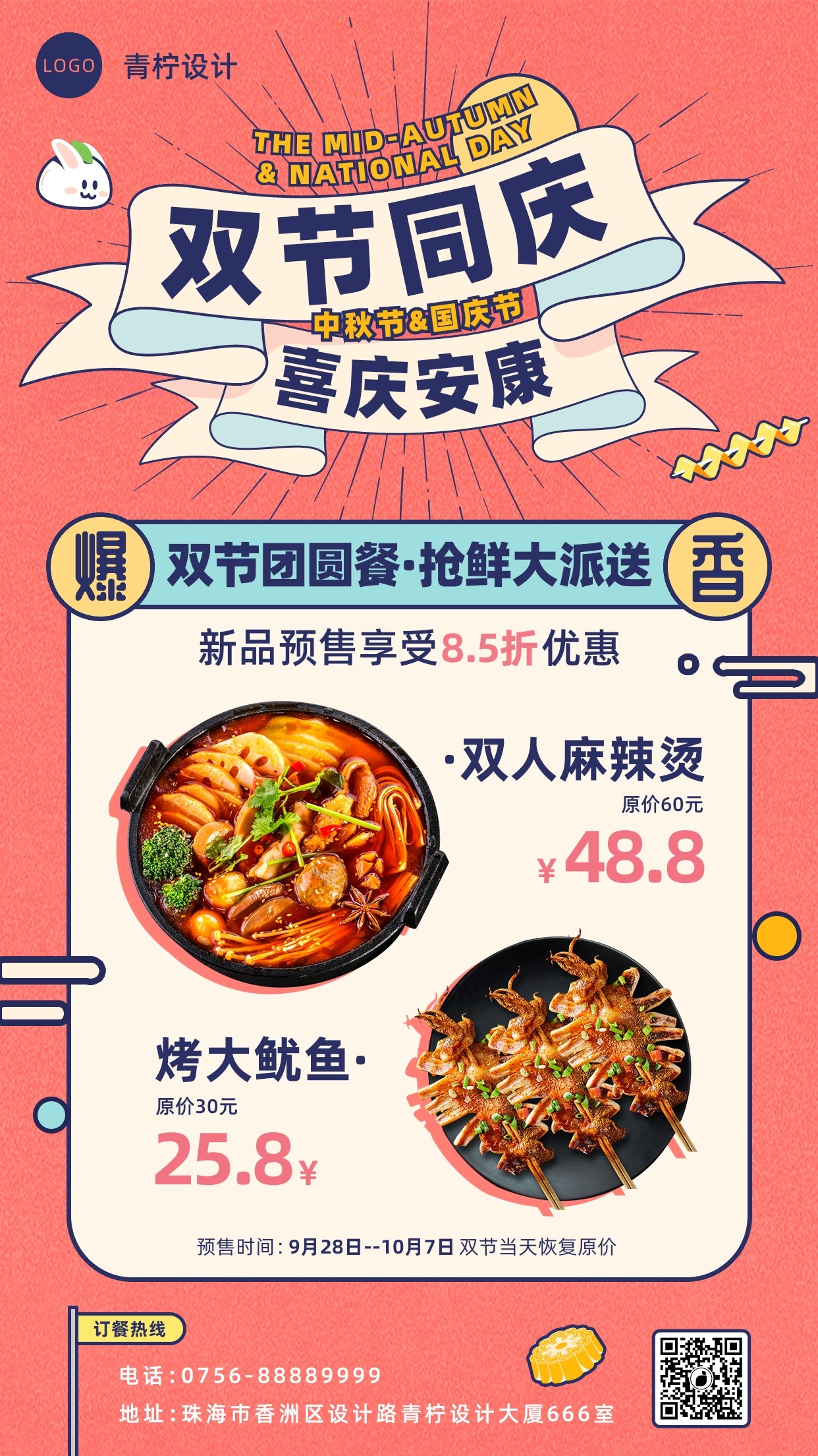 卡通餐饮美食中秋国庆手机海报