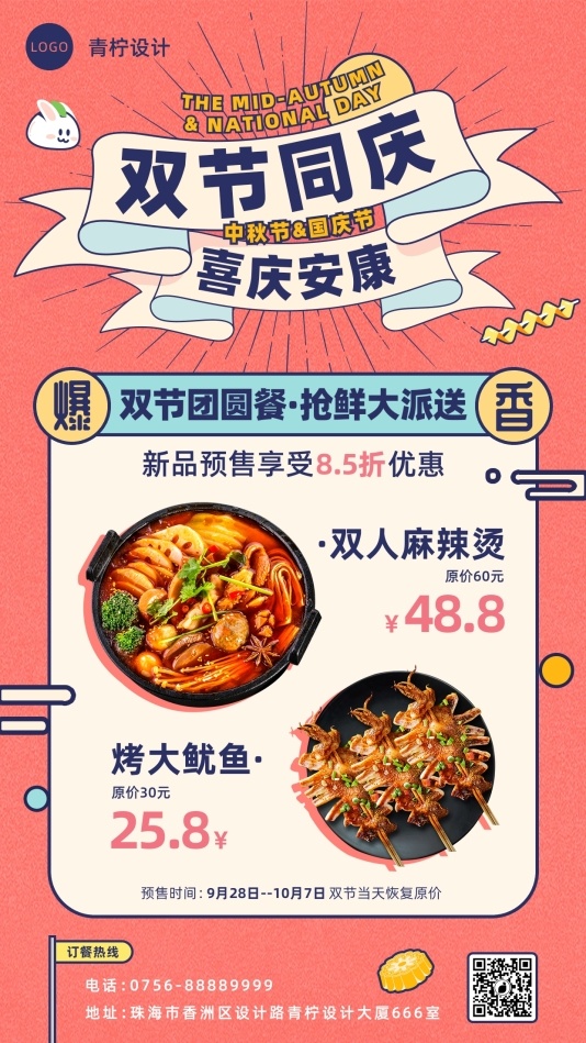 卡通餐饮美食中秋国庆手机海报模板