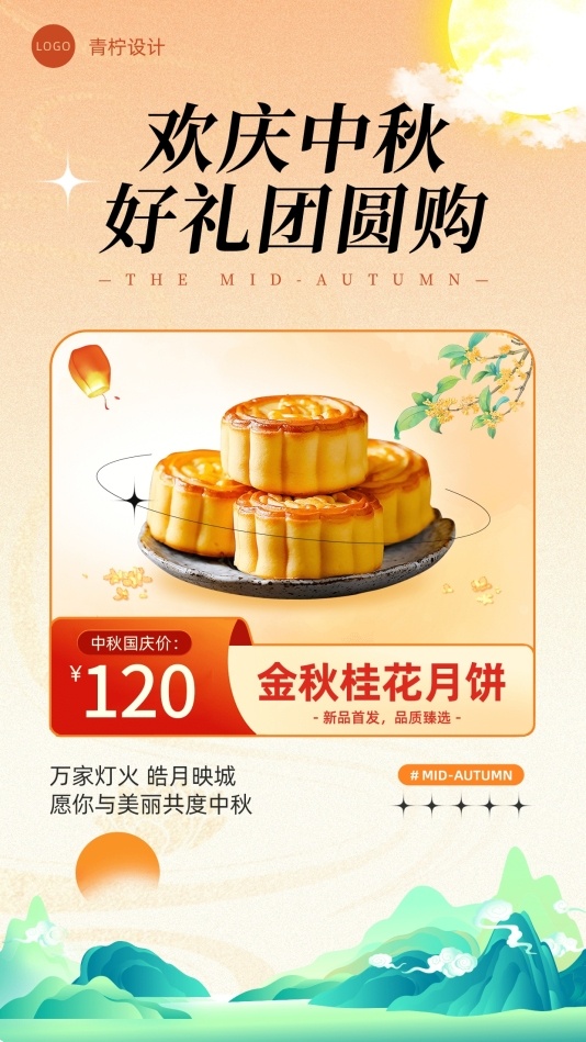 中国风餐饮美食中秋国庆手机海报模板