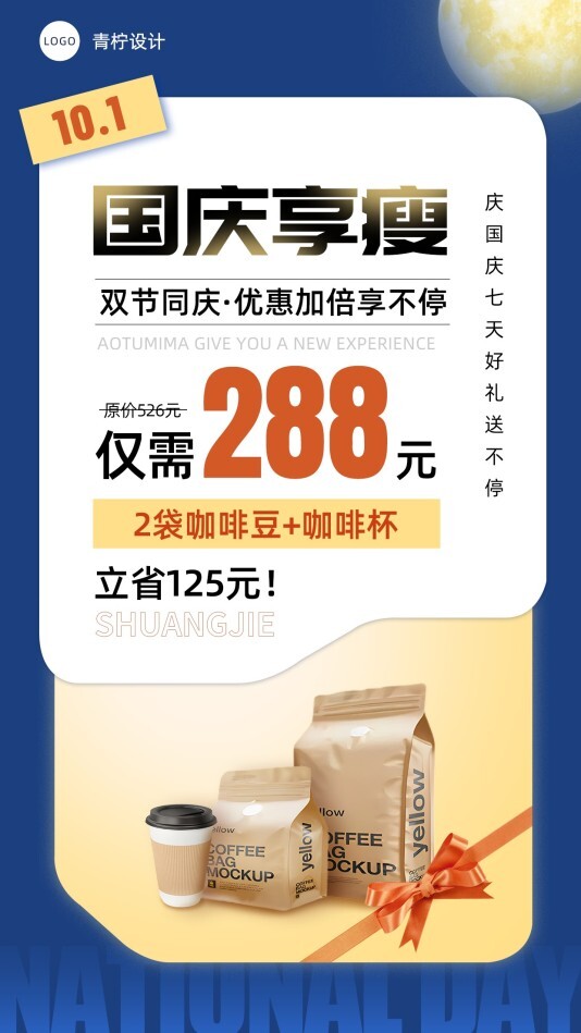 商务市场营销中秋国庆手机海报模板