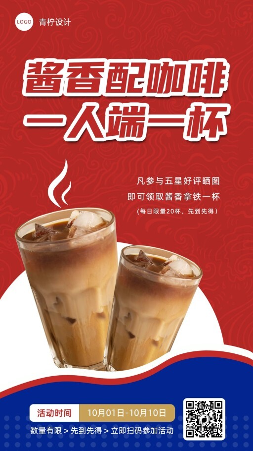 喜庆餐饮美食酱香拿铁手机海报模板