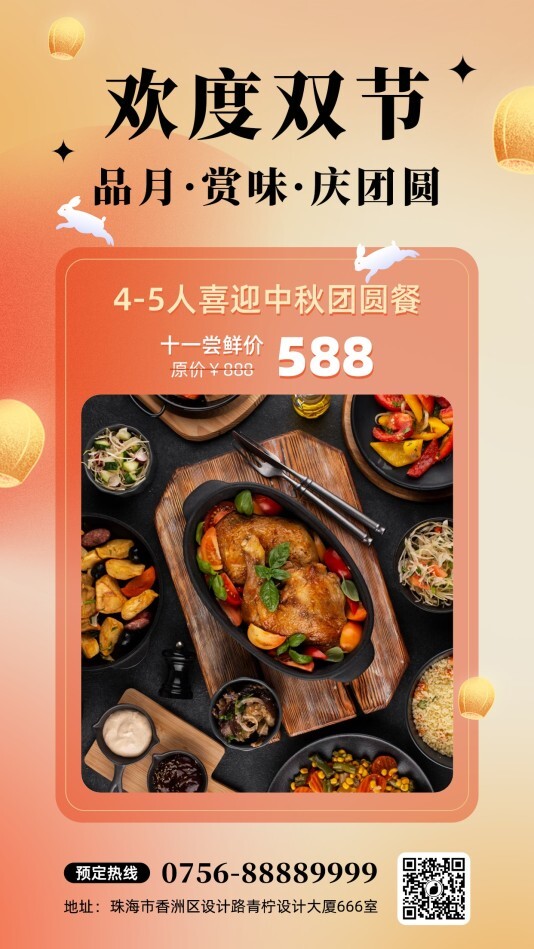 渐变餐饮美食中秋国庆手机海报模板