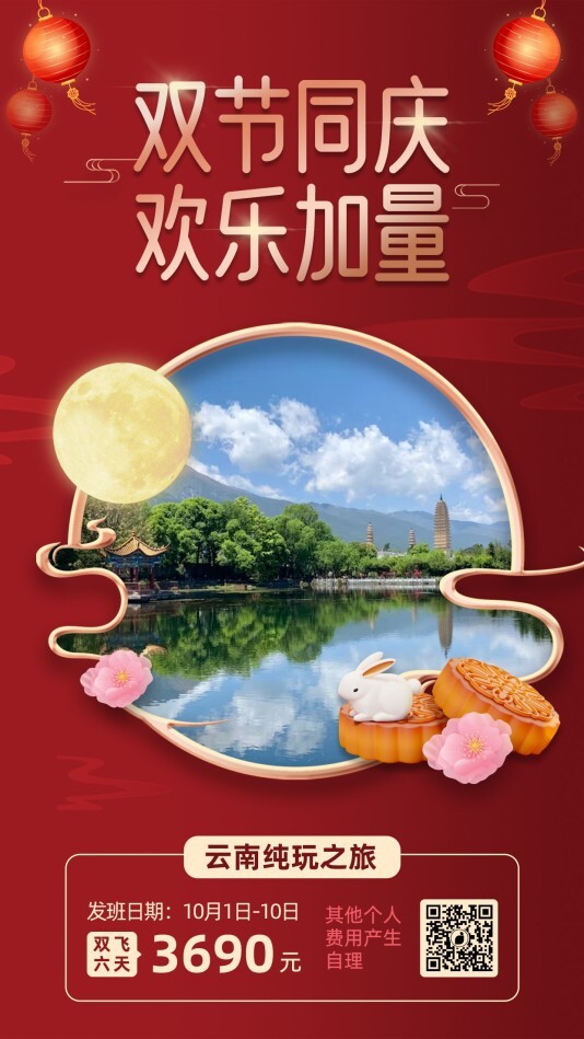 喜庆旅游出行中秋国庆手机海报模板
