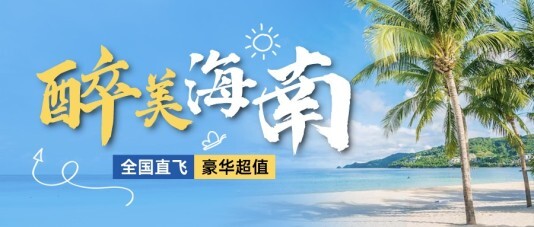小清新旅游出行中秋国庆公众号首图模板