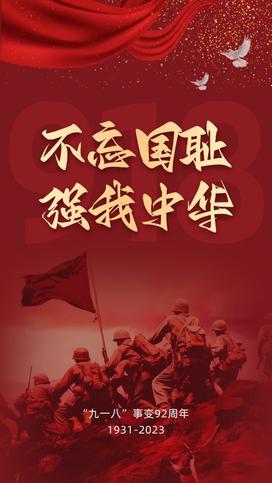 政务司法党政九一八纪念日手机海报模板