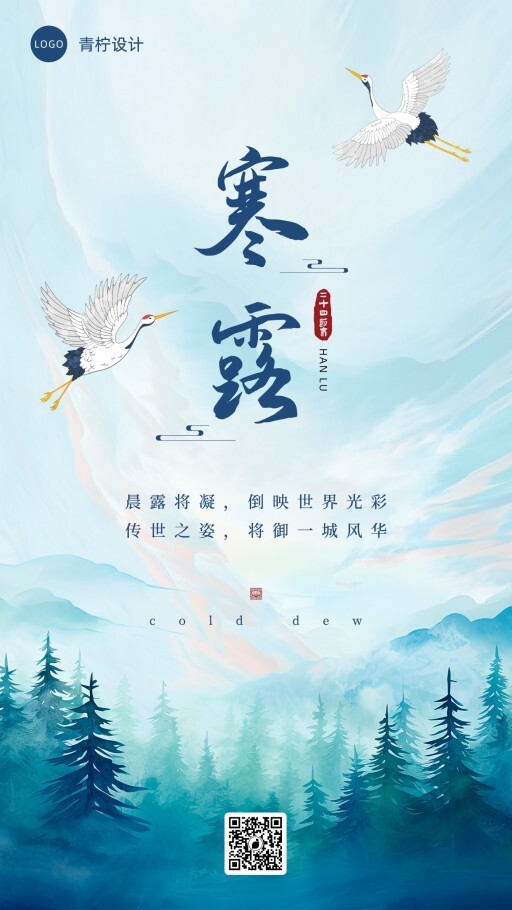 小清新寒露手机海报模板