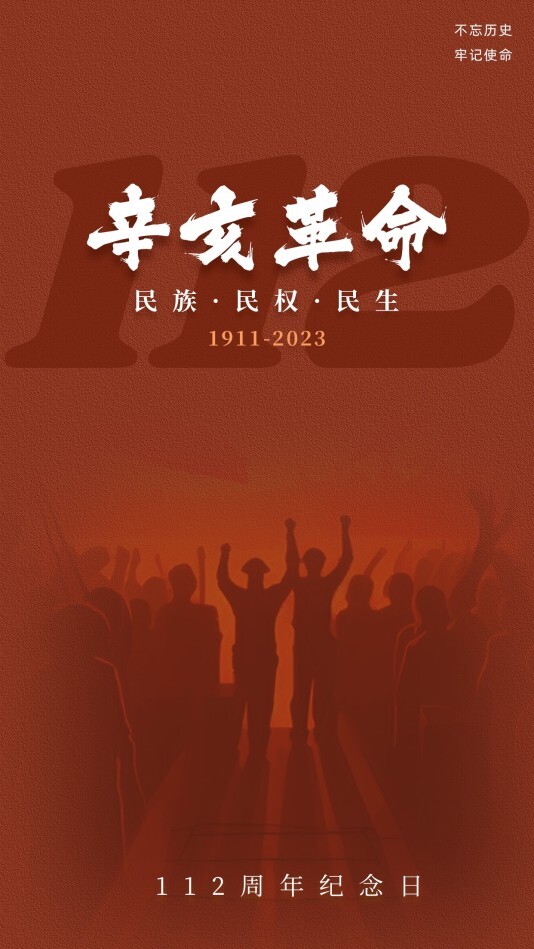 政务司法党政辛亥革命手机海报模板