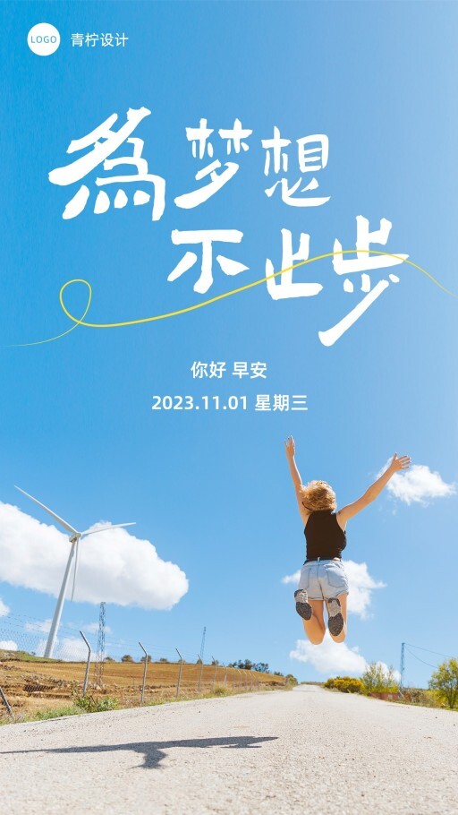 小清新早安日签海报模板