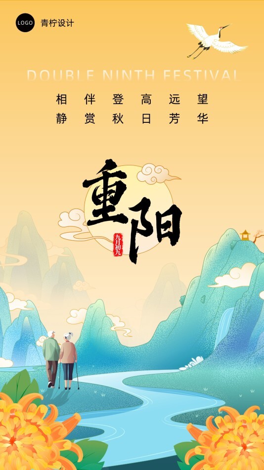 中国风重阳节手机海报模板
