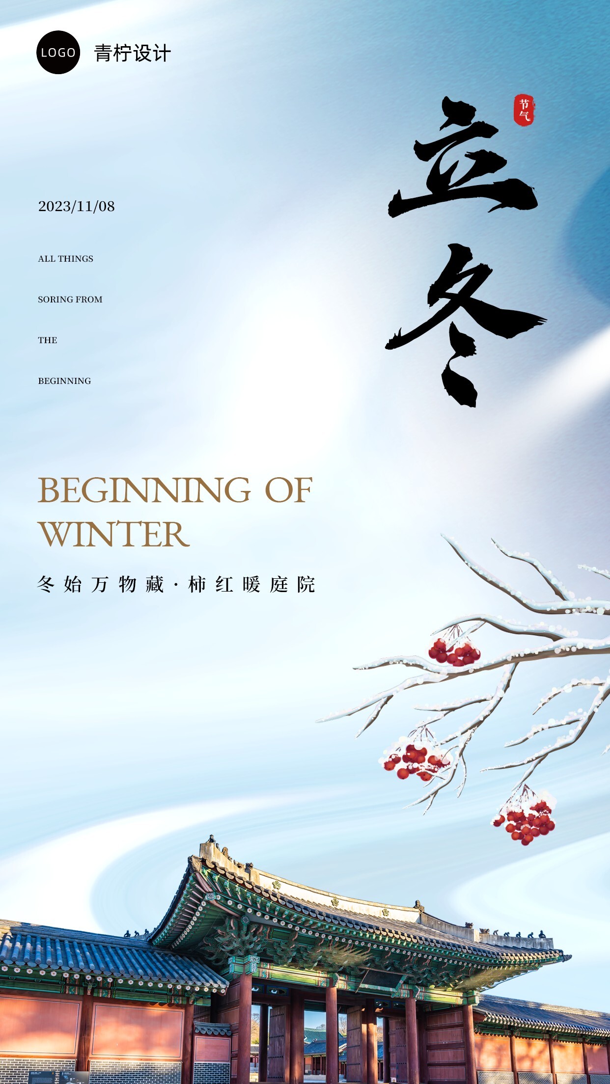 中国风立冬手机海报