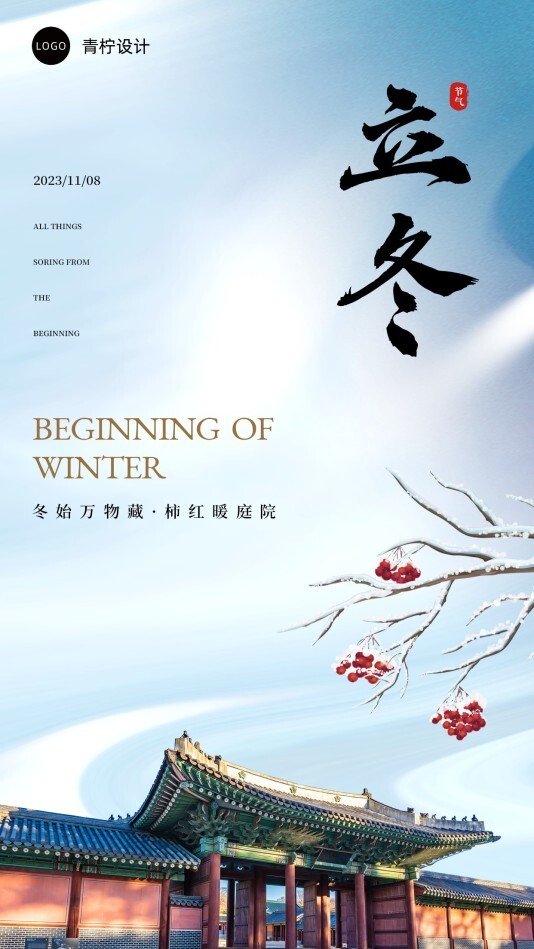 中国风立冬手机海报模板