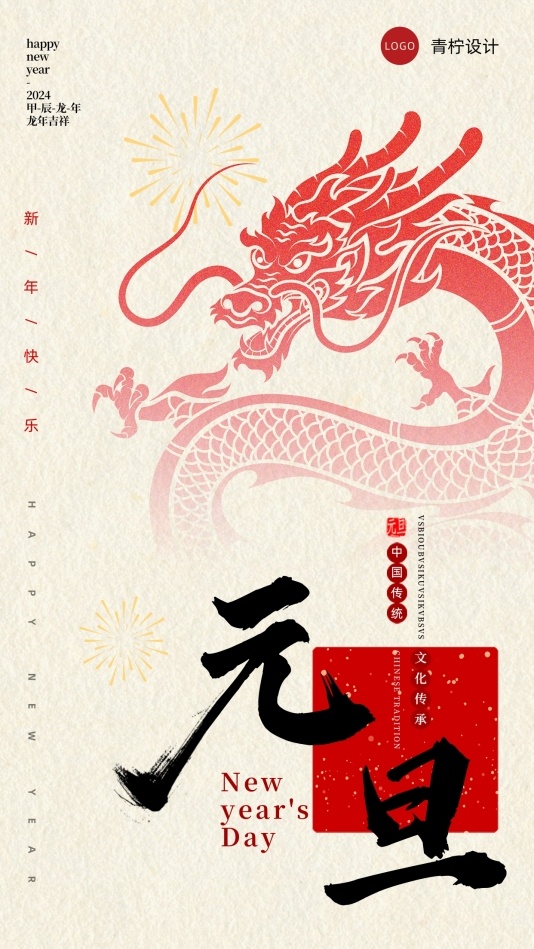 中国风元旦节日海报模板