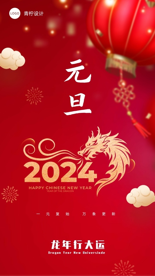 中国风元旦节日海报模板
