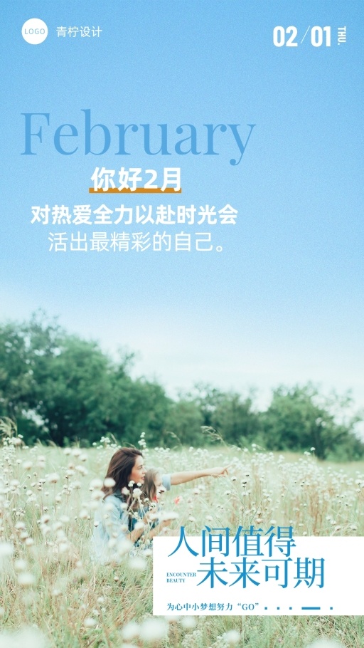 小清新2月你好日签海报模板