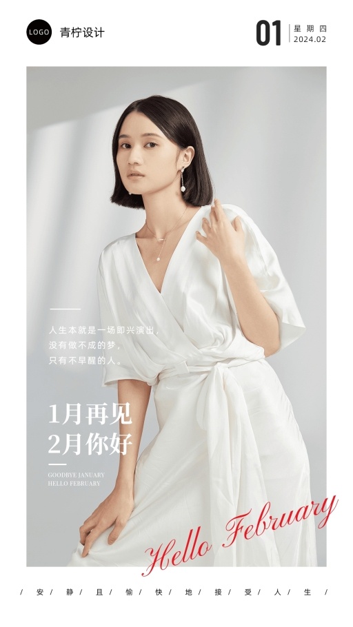 小清新2月你好日签海报模板