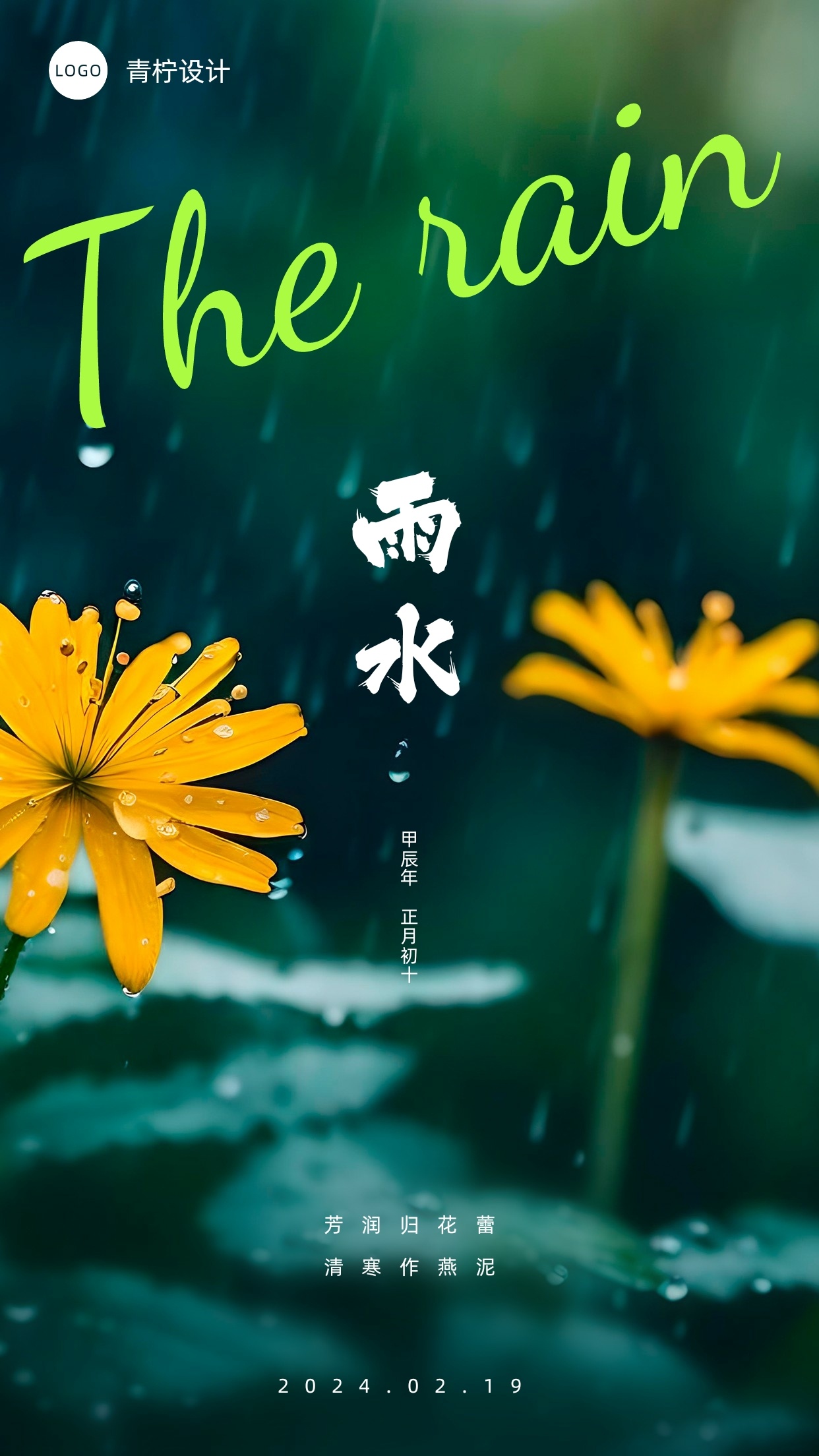 小清新雨水手机海报