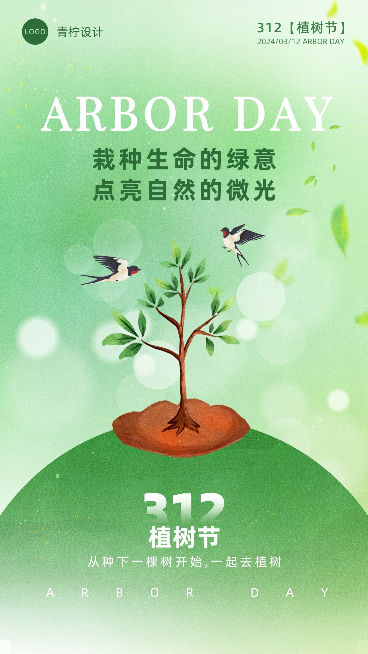 质感植树节手机海报