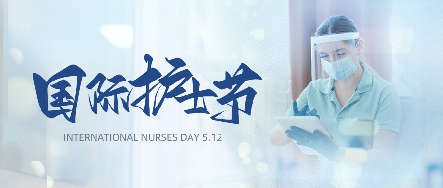 小清新国际护士节公众号首图