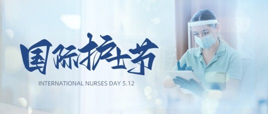 小清新国际护士节公众号首图模板