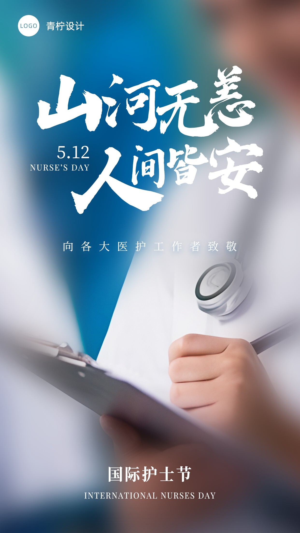 小清新国际护士节手机海报