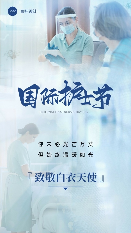 小清新国际护士节手机海报模板