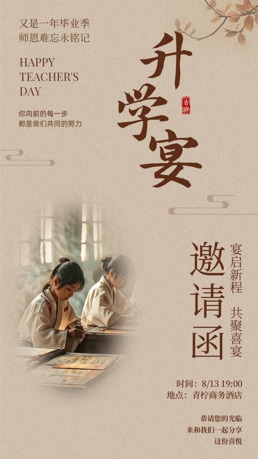 文艺升学宴邀请函海报模板