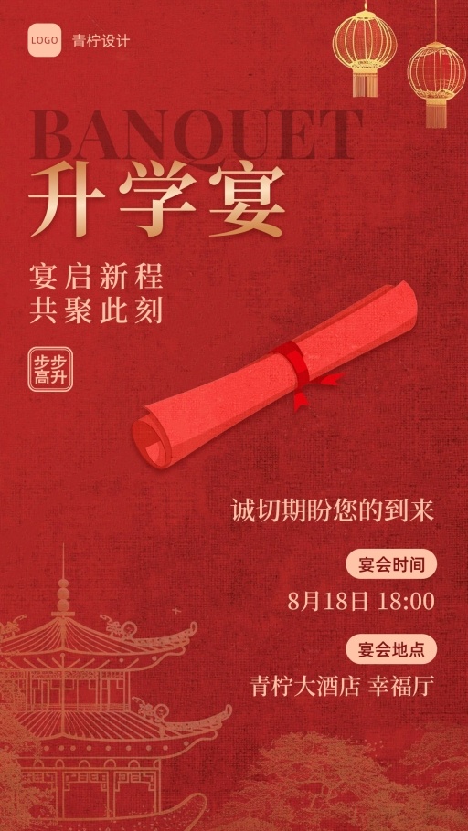喜庆升学宴邀请函海报模板