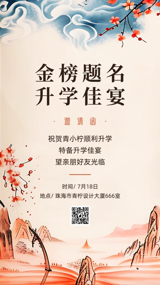 文艺升学宴邀请函海报模板