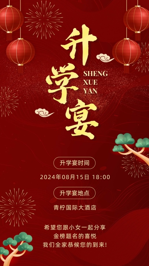 喜庆升学宴邀请函海报模板