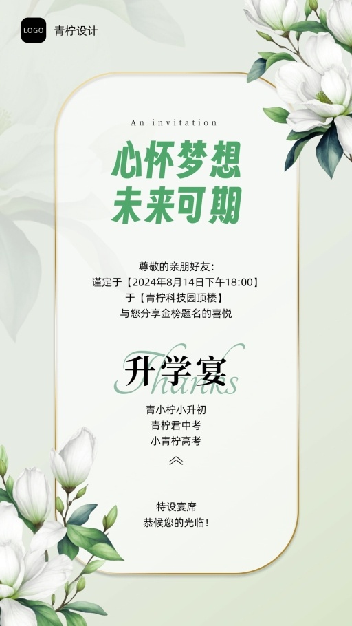 文艺升学宴邀请函海报模板