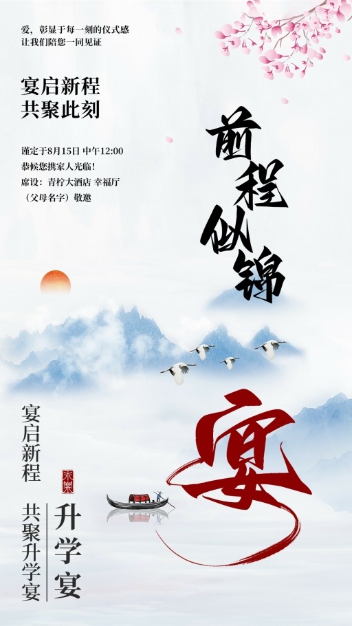 文艺升学宴邀请函海报模板