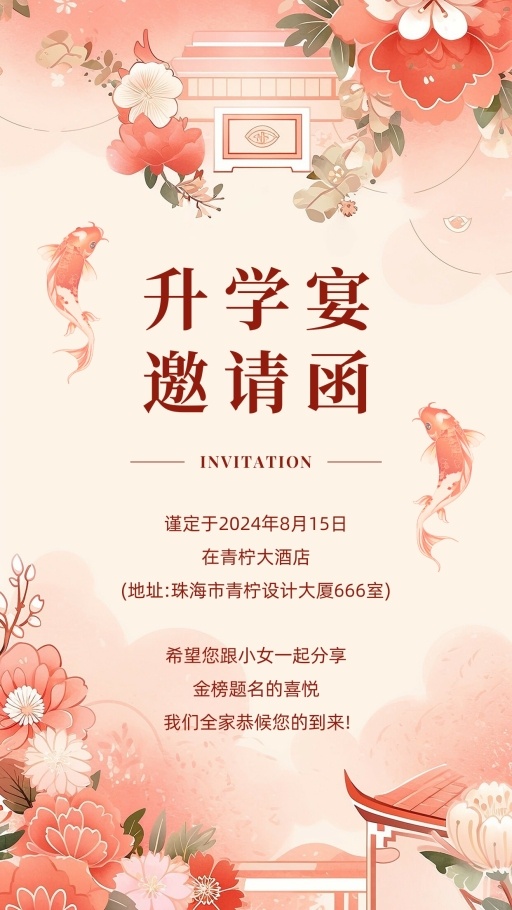 文艺升学宴邀请函海报模板