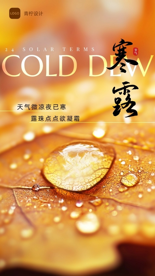 小清新寒露手机海报模板