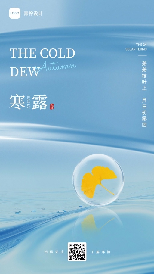 小清新寒露手机海报模板