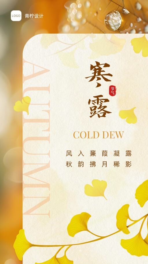 小清新寒露手机海报模板