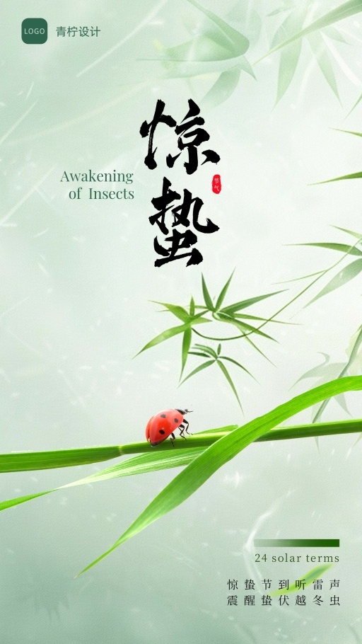 小清新惊蛰手机海报模板