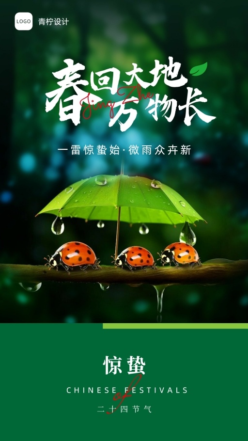 小清新惊蛰手机海报模板