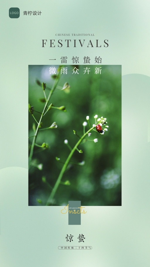 小清新惊蛰手机海报模板