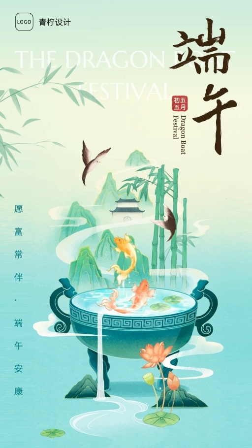 文艺端午节手机海报模板