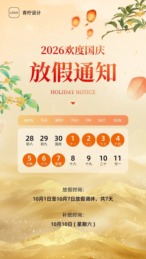 质感国庆节通知公告模板