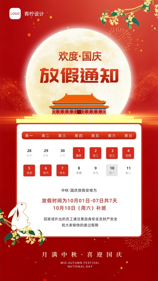 质感国庆节通知公告模板