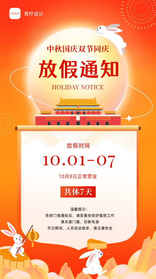 质感国庆节通知公告模板