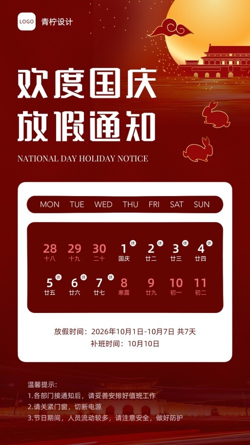 质感国庆节通知公告模板